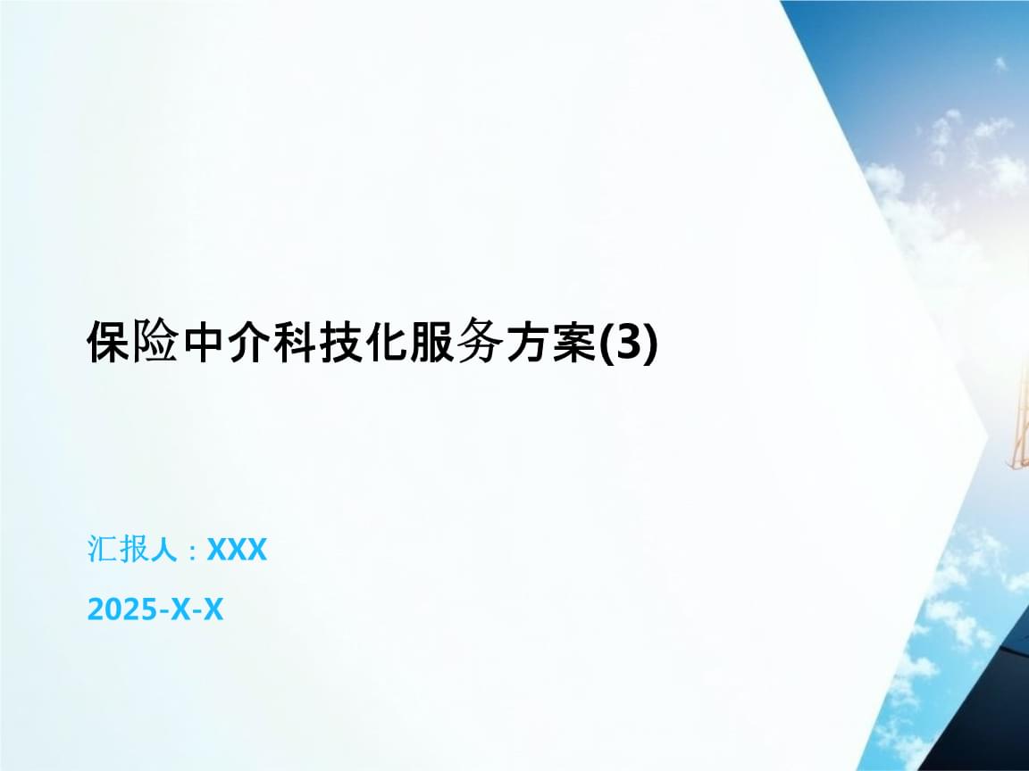 保險中介科技化服務方案 數字化賦能中介服務新未來